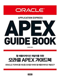 오라클 APEX 가이드북