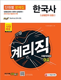 2019 우정사업본부 지방우정청 9급 계리직 단원별 문제집 한국사 (상용한자 포함) 