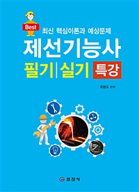 2019 제선기능사 필기/실기 특강