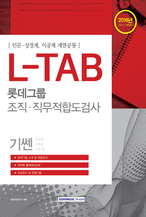 2019 롯데그룹 L-TAB 직무적합도검사 이공계 세트 - 전2권