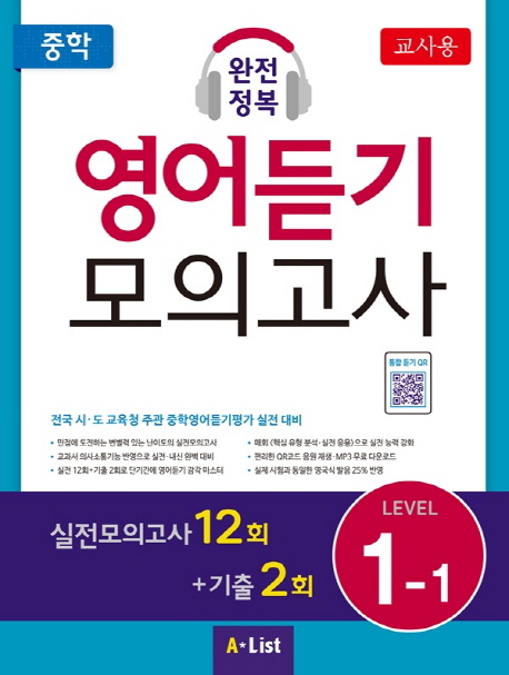 중학 완전정복 영어듣기 모의고사 Level 1-1(교사용)(CD)