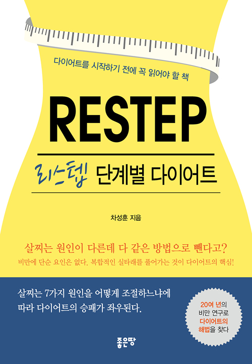 RESTEP - 리스텝 단계별 다이어트