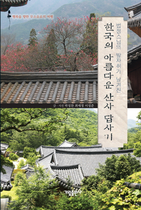 한국의 아름다운 산사 답사기