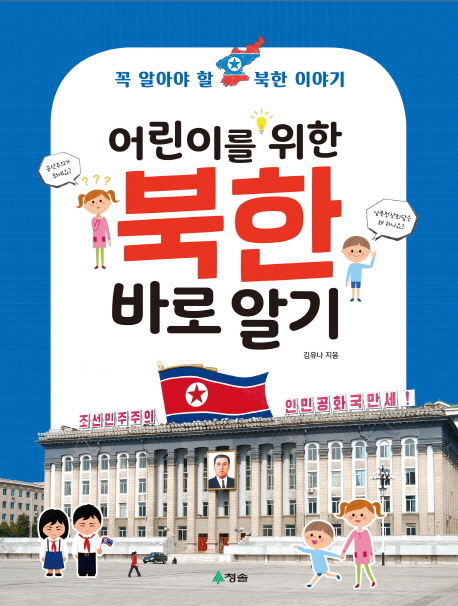 어린이를 위한 북한 바로알기