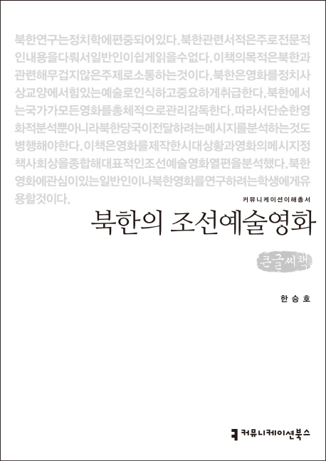북한의 조선예술영화 큰글씨책