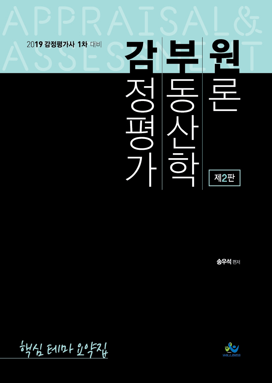 2019 감정평가 부동산학원론 핵심테마요약집