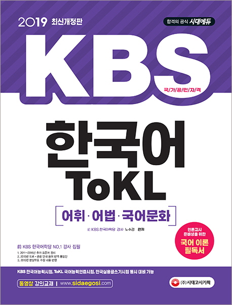 2019 KBS 한국어 ToKL 어휘어법국어문화