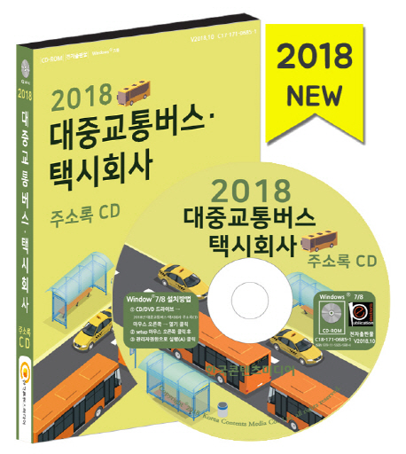 대중교통버스 택시회사 주소록 CD(2018)