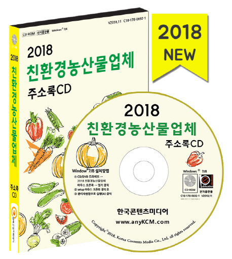 친환경농산물 업체 주소록 CD (2018)