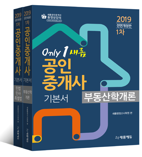 2019 새롬에듀 공인중개사 기본서 1차 세트(전2권)
