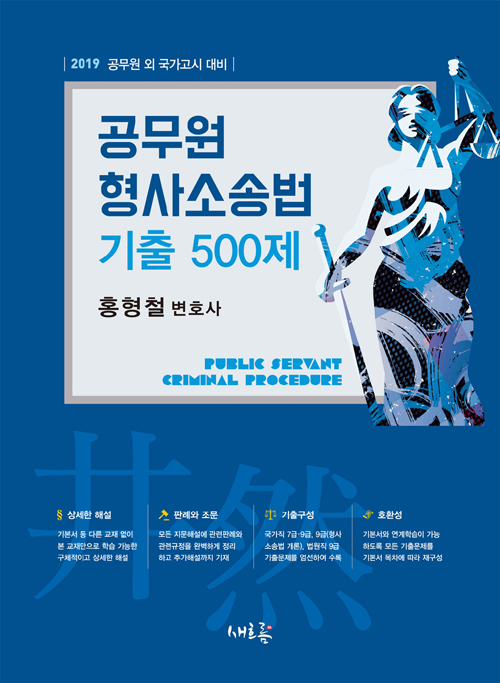 2019 공무원 형사소송법 기출 500제