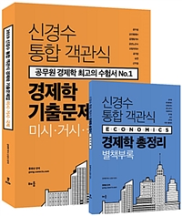 2019 신경수 통합 객관식 경제학 기출문제집