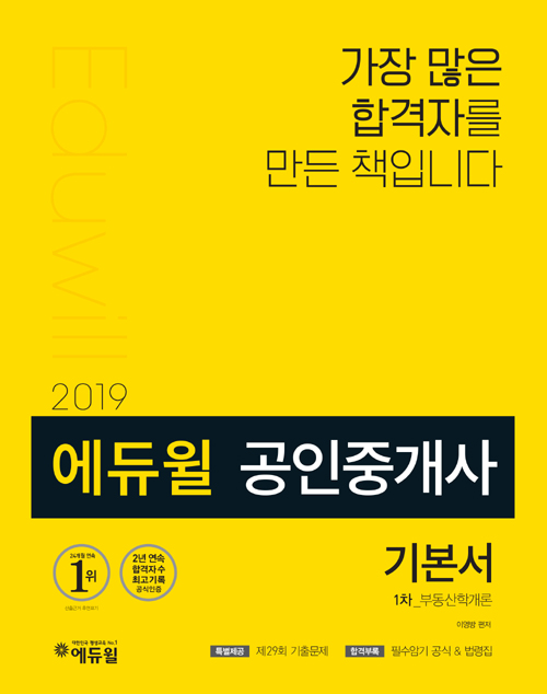 2019 에듀윌 공인중개사 1차 기본서 부동산학개론+공인중개사 합격필독서