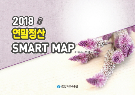 연말정산 SMART MAP(2018)