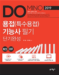2019 Domino 용접(특수용접)기능사 필기 단기완성