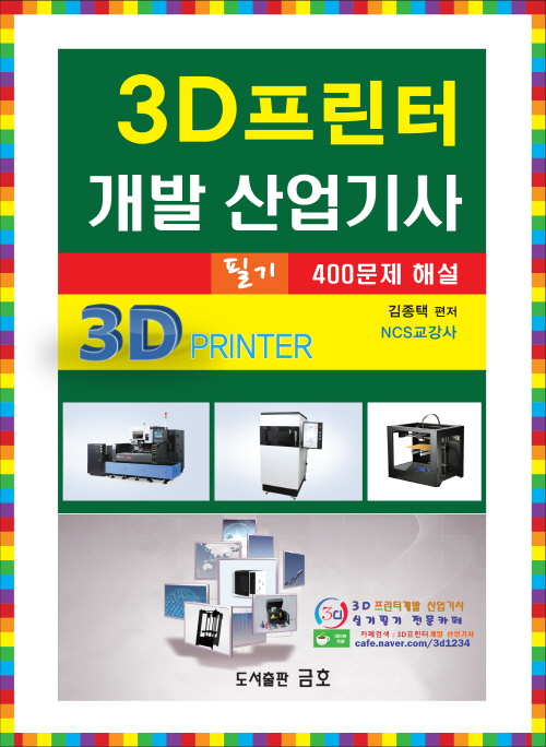 3D프린터개발산업기사 400문제 해설