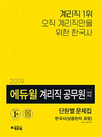 2019 에듀윌 우정 9급 계리직 공무원 단원별 문제집 한국사