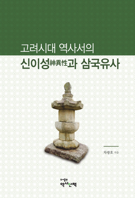 고려시대 역사서의 신이성과 삼국유사
