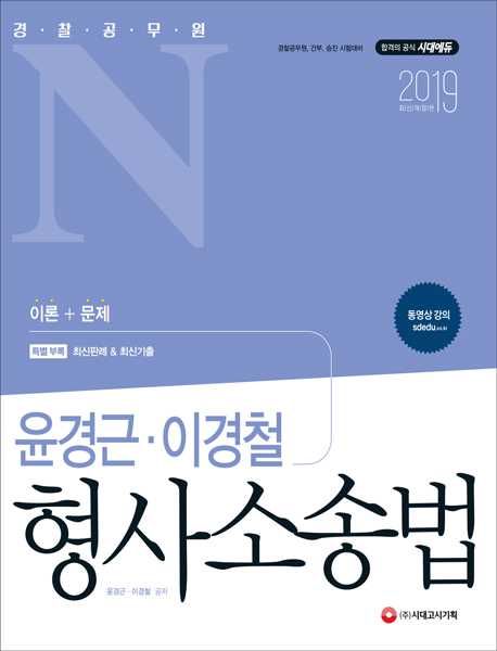2019 경찰공무원N 윤경근ㆍ이경철 형사소송법