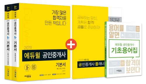 2019 에듀윌 공인중개사 1차 기본서 세트 (전2권)+ 공인중개사 합격필독서