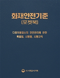 2019 화재안전기준 포켓북(개정9판) 