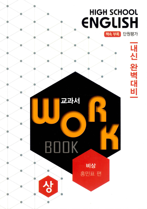 고등영어 교과서 워크북 High School English Workbook 비상 홍민표 (상) (2019년)