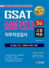 2019 GSAT 5급 삼성전자 직무적성검사 고졸 채용