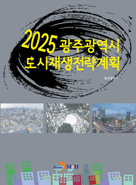 2025 광주광역시 도시재생전략계획