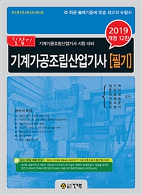 2019 기계가공조립산업기사 필기 - 개정 12판