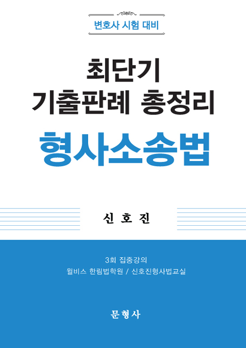최단기 기출판례 총정리 형사소송법