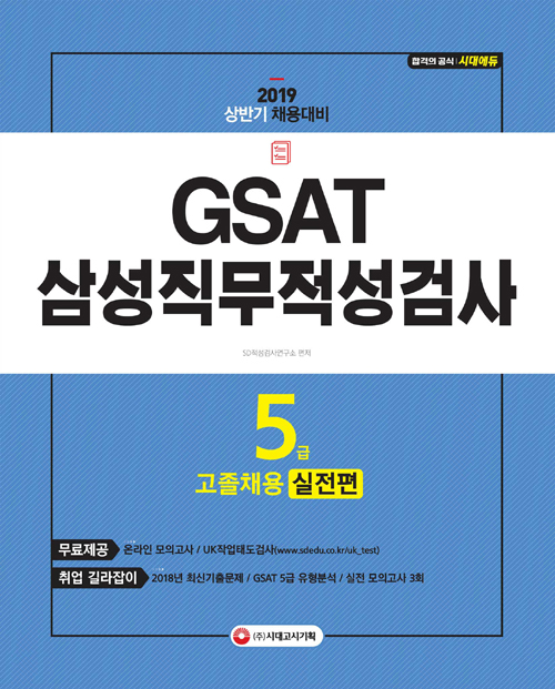 2019 GSAT 삼성 직무적성검사 5급 고졸채용 실전편