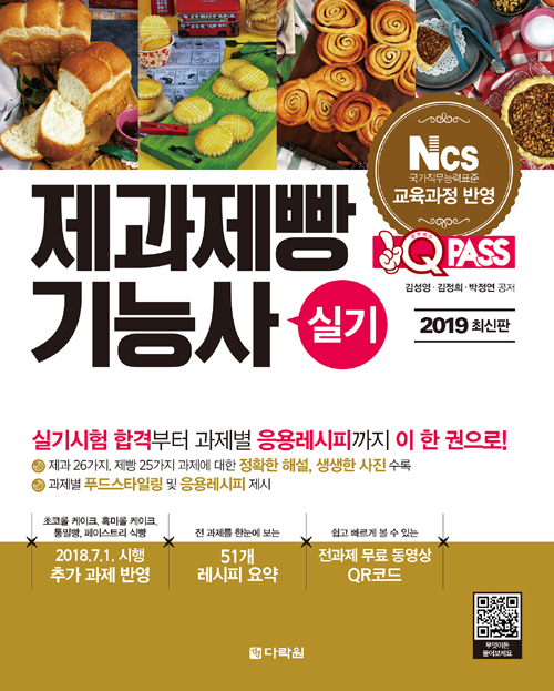 2019 원큐패스 제과제빵기능사 실기 