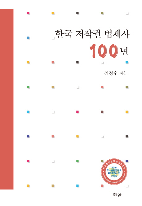 한국 저작권 법제사 100년