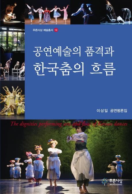 공연예술의 품격과 한국춤의 흐름