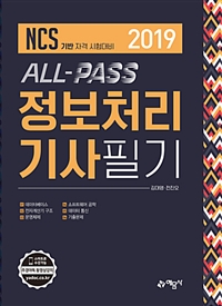 2019 All Pass 정보처리기사필기 