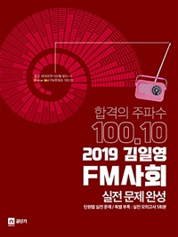 2019 김일영 FM사회 실전문제완성 