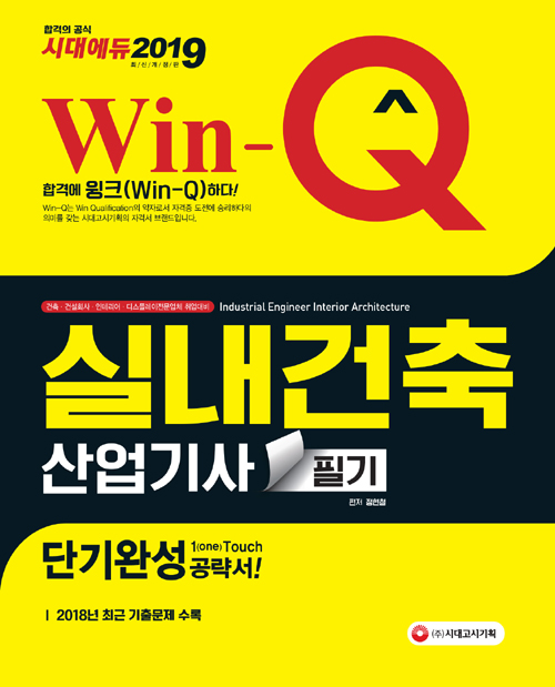 2019 Win-Q(윙크) 실내건축산업기사 필기 단기완성