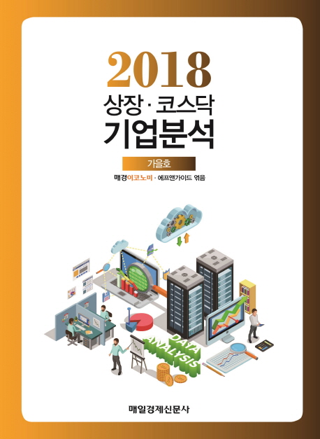 상장 코스닥 기업분석 2018(가을호)