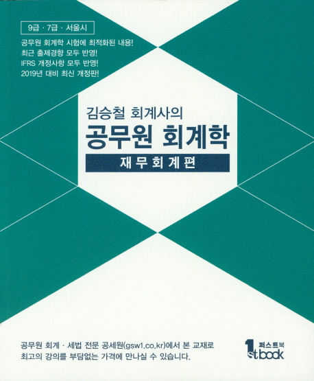 2019 김승철 회계사의 공무원 회계학 재무회계편