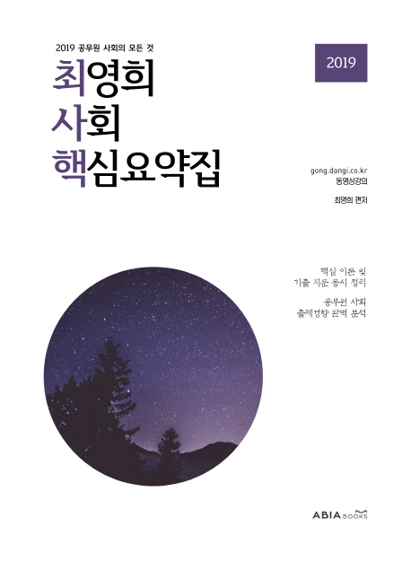 2019 최영희 사회 핵심요약집