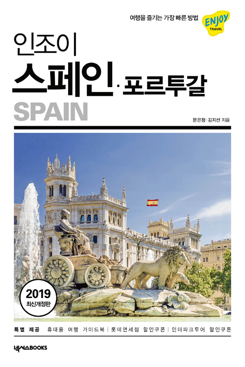 인조이 스페인포르투갈 (2019 최신개정판) +해킹방지 여권커버증정