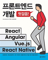프론트엔드 개발 첫걸음 - React, Angular, Vuejs, React Native