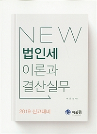 2019 New 법인세 이론과 결산실무 - 2019 신고대비