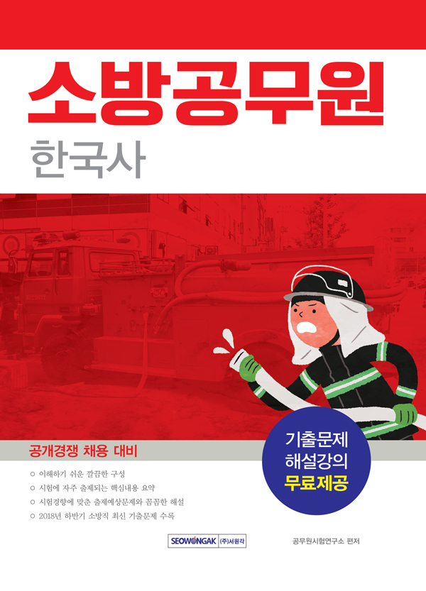 2019 소방공무원 한국사