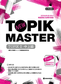 New TOPIK MASTER Final 실전 모의고사 TOPIK 2 중고급 (일본어판)