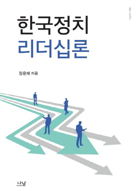 한국정치 리더십론