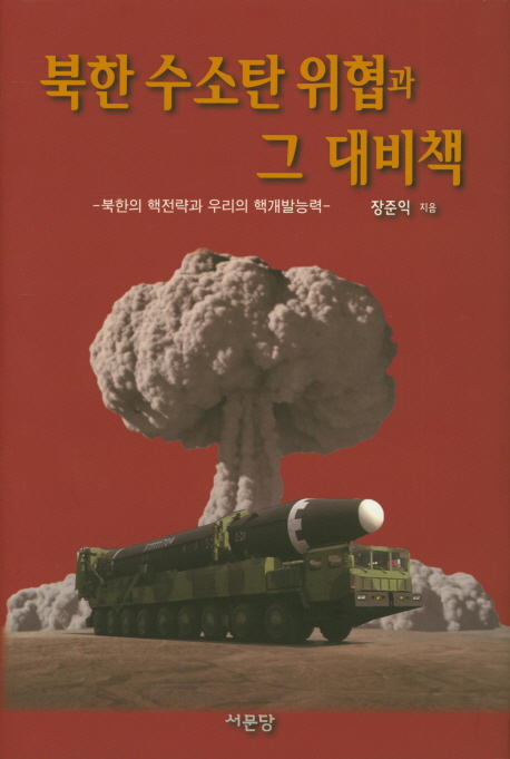 북한 수소탄 위협과 그 대비책