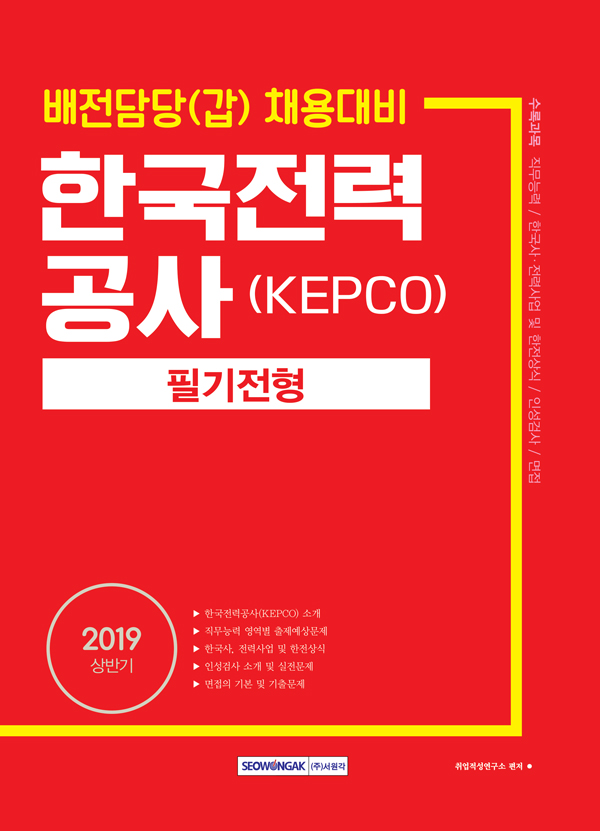  2019 상반기 한국전력공사 KEPCO 필기전형 배전담당(갑)채용대비