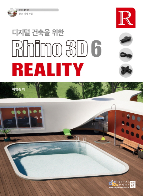 디지털 건축을 위한 Rhino 3D 6 Reality