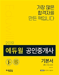 2019 에듀윌 공인중개사 2차 기본서 부동산공법+ 공인중개사 합격필독서